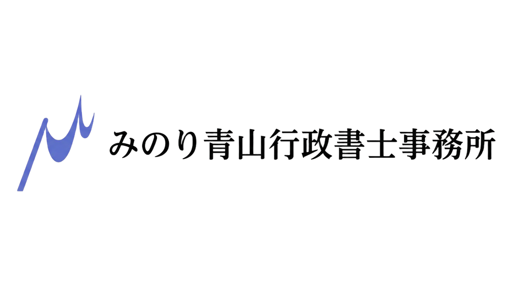 みのり青山行政書士事務所